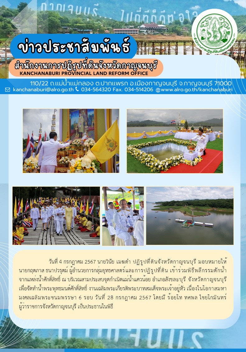 ส.ป.ก.กาญจนบุรี เข้าร่วมพิธีพลีกรรมตักน้ำจากแหล่งน้ำศักดิ์สิทธิ์ ณ บริเวณสามประสบจุดกำเนิดแม่น้ำแควน้อย จ.กาญจนบุรี