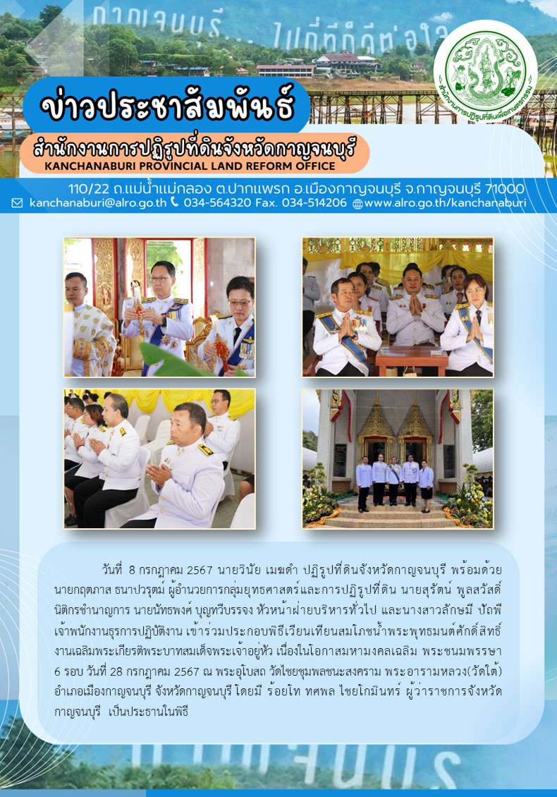 ส.ป.ก.กาญจนบุรี เข้าร่วมประกอบพิธีเวียนเทียนสมโภชน้ำพระพุทธมนต์ศักดิ์สิทธิ์ งานเฉลิมพระเกียรติพระบาทสมเด็จพระเจ้าอยู่หัว เนื่องในโอกาสมหามงคลฌฉลิม พระชนมพรรษา 6 รอบ