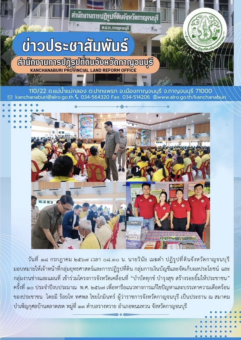 ส.ป.ก.กาญจนบุรี เข้าร่วมโครงการจังหวัดเคลื่อนที่ บำบัดทุกข์ บำรุงสุข สร้างรอยยิ้มให้ประชาชน ครั้งที่ 10 ประจำปีงบประมาณ พ.ศ. 2567