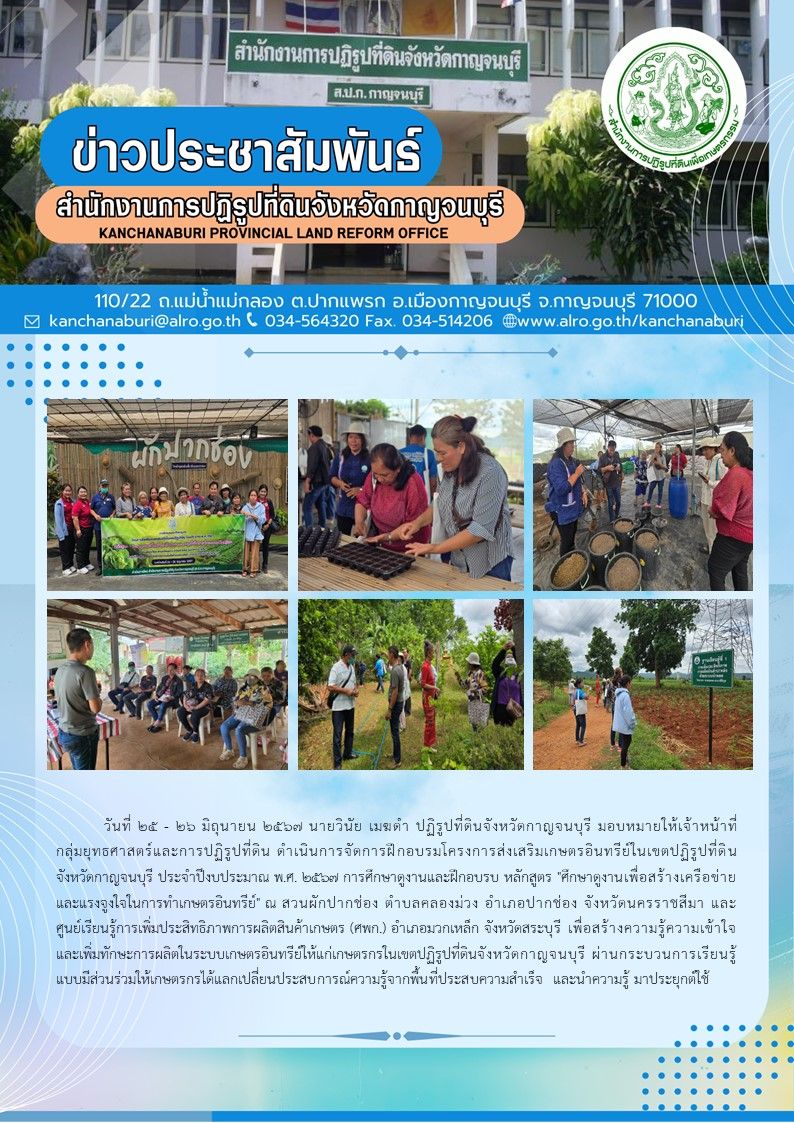 ส.ป.ก.กาญจนบุรี จัดฝึกอบรมโครงการส่งเสริมเกษตรอินทรีย์ในเขตปฏิรูปที่ดินจังหวัดกาญจนบุรี ปี2567 ณ สวนผักปากช่อง จ.นครราชสีมา