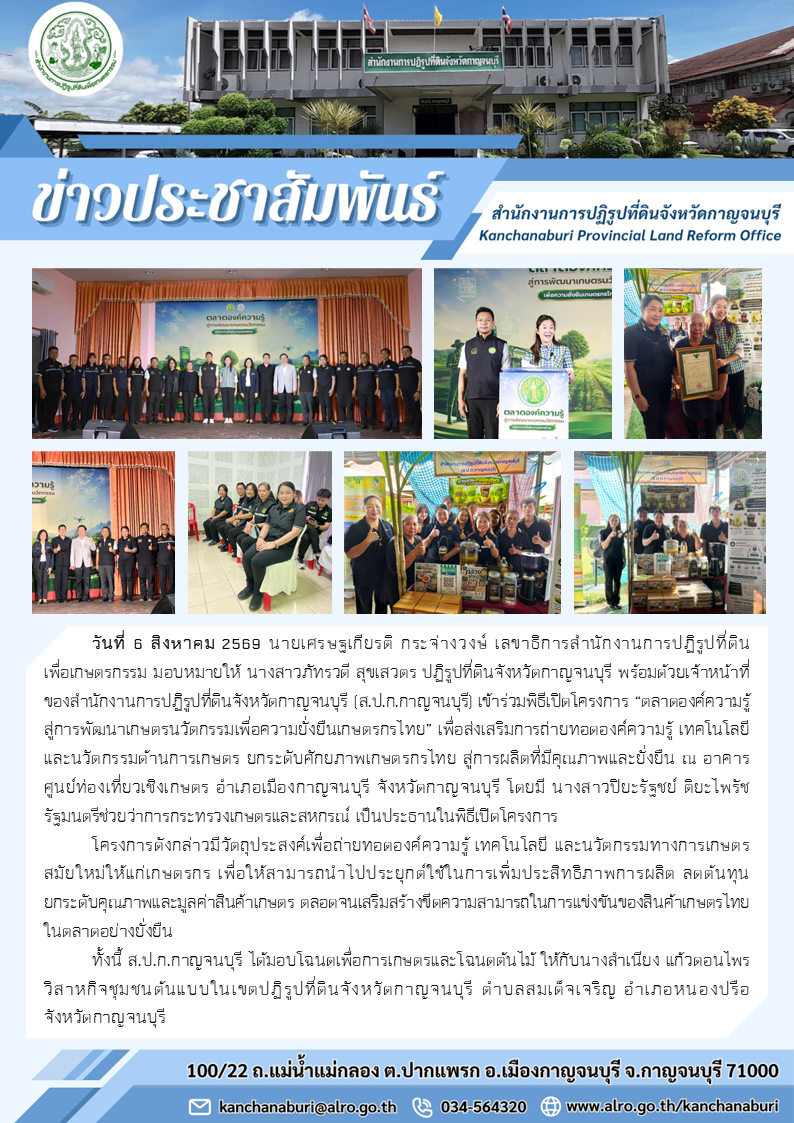 ปฏิรูปที่ดินจังหวัดกาญจนบุรี ผู้แทน เลขาธิการสำนักงานการปฏิรูปที่ดินเพื่อเกษตรกรรม เดินทางเข้าร่วมโครงการ 
