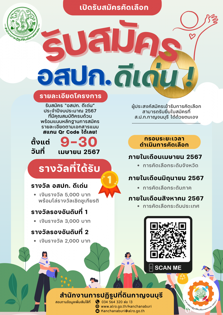รับสมัครคัดเลือกอาสาสมัครปฏิรูปที่ดินเพื่อเกษตรกรรม (อสปก.) ดีเด่น ของสำนักงานการปฏิรูปที่ดินเพื่อเกษตรกรรม ประจำปีงบประมาณ พ.ศ. 2567 (ข่าวแชร์)