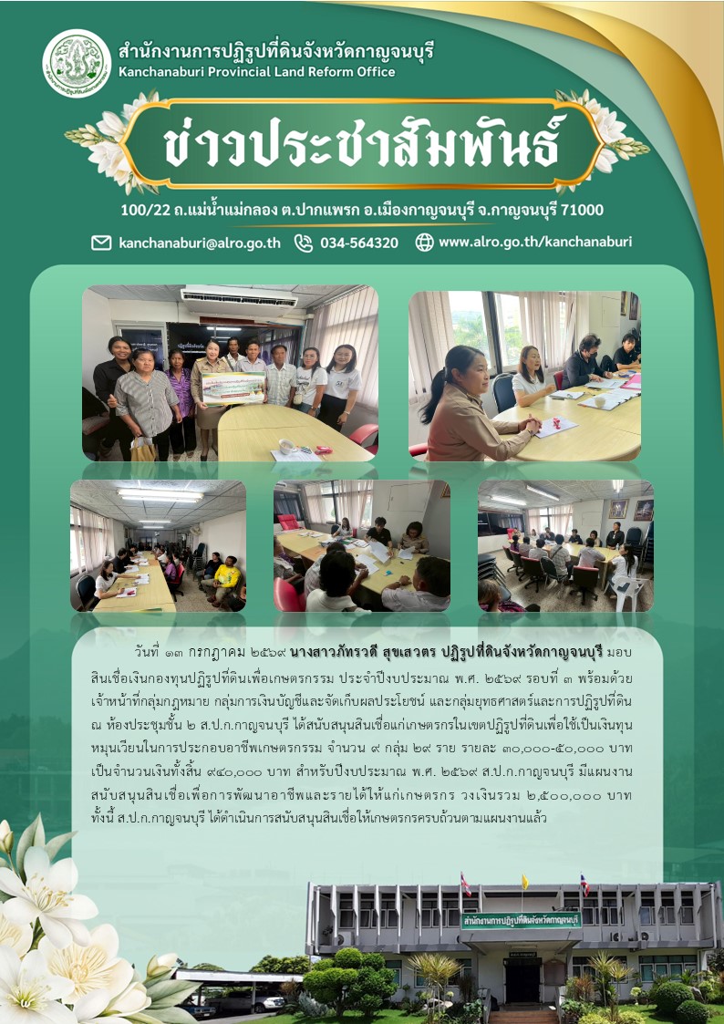 ส.ป.ก.กาญจนบุรี สนับสนุนสินเชื่อเงินกองทุนการปฏิรูปที่ดินเพื่อเกษตรกรรม ปีงบประมาณ พ.ศ.2569 รอบที่ 3 ให้แก่เกษตรกรจำนวน 29 ราย