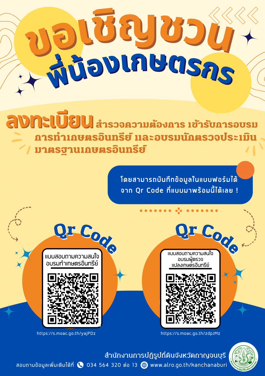 เชิญชวนพี่น้องเกษตรกรลงทะเบียนสำรวจความต้องการ เข้ารับการอบรมการทำเกษตรอินทรีย์ และอบรมนักตรวจประเมินมาตรฐานเกษตรอินทรีย์