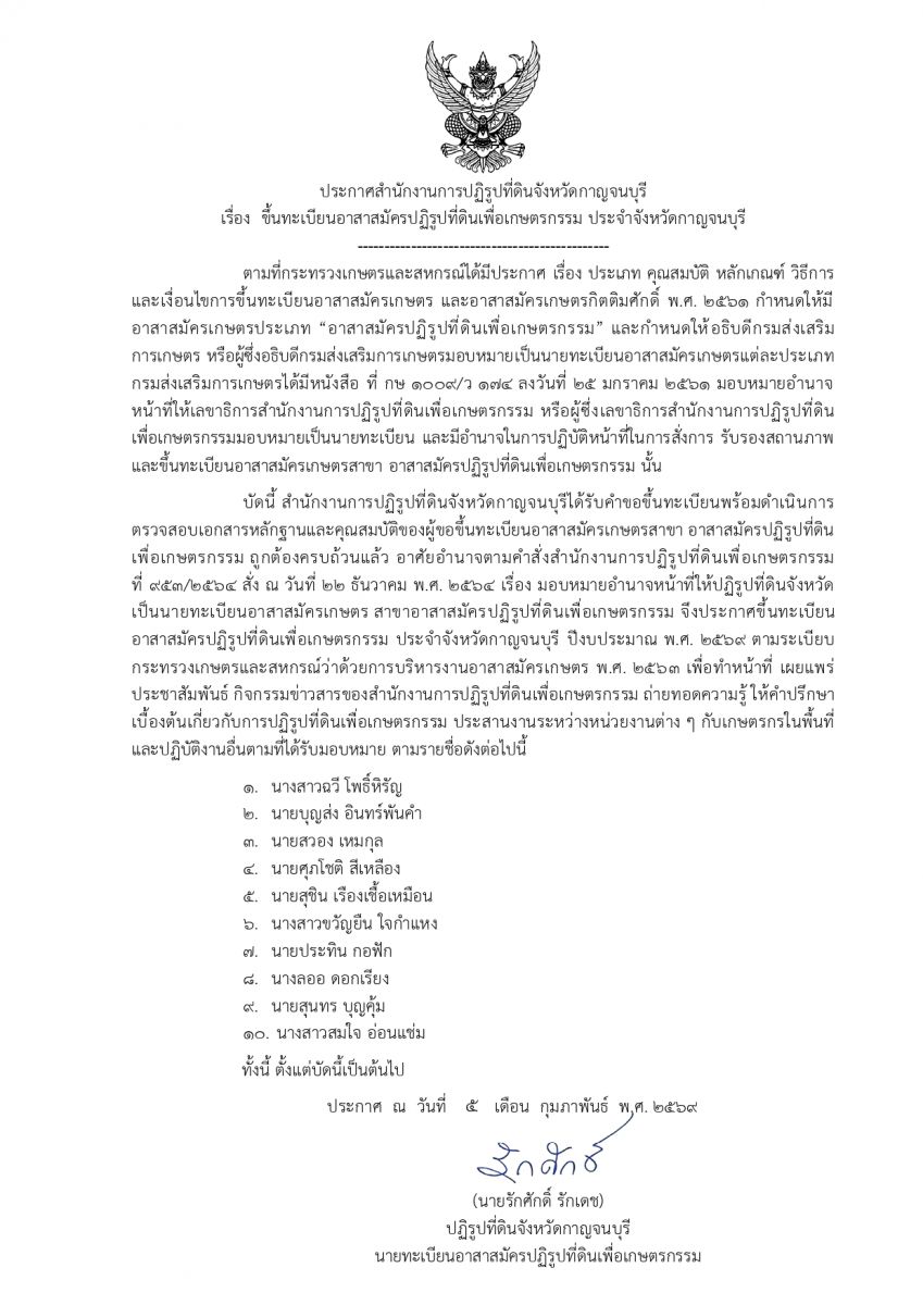 ประกาศสำนักงานการปฏิรูปที่ดินจังหวัดกาญจนบุรี เรื่อง ขึ้นทะเบียนอาสาสมัครปฏิรูปที่ดินเพื่อเกษตรกรรม ประจำจังหวัดกาญจนบุรี