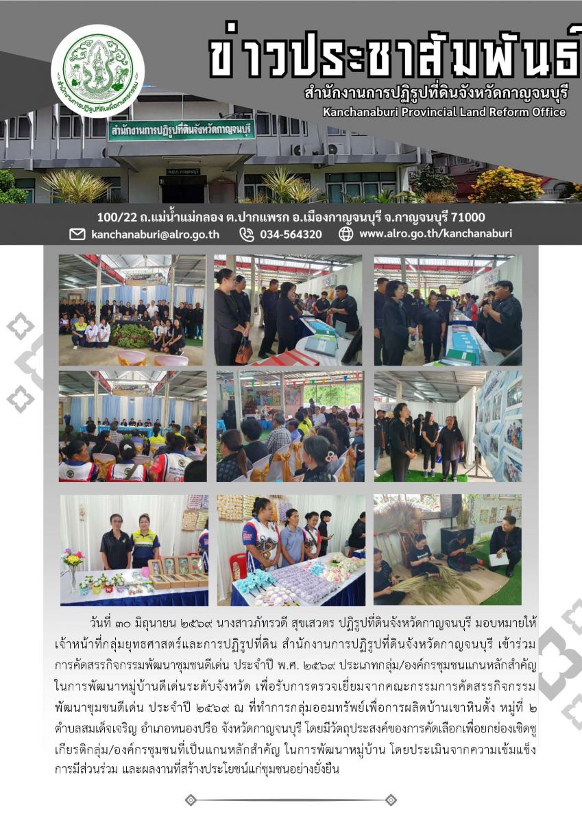 ส.ป.ก.กาญจนบุรี เข้าร่วมคัดสรรกิจกรรมพัฒนาชุมชนดีเด่น พ.ศ.2569 ประเภืกลุ่ม/องค์กรชุมชนแกนหลักสำคัญในการพัฒนาหมู่บ้านดีเด่นระดับจังหวัด  ณ ที่ทำการกลุ่มออมทรัพย์เพื่อการผลิตบ้านเขาหินตั้ง หมู่ 2 ต.สมเด็จเจริญ อ.หนองปรือ จ.กาญจนบุรี