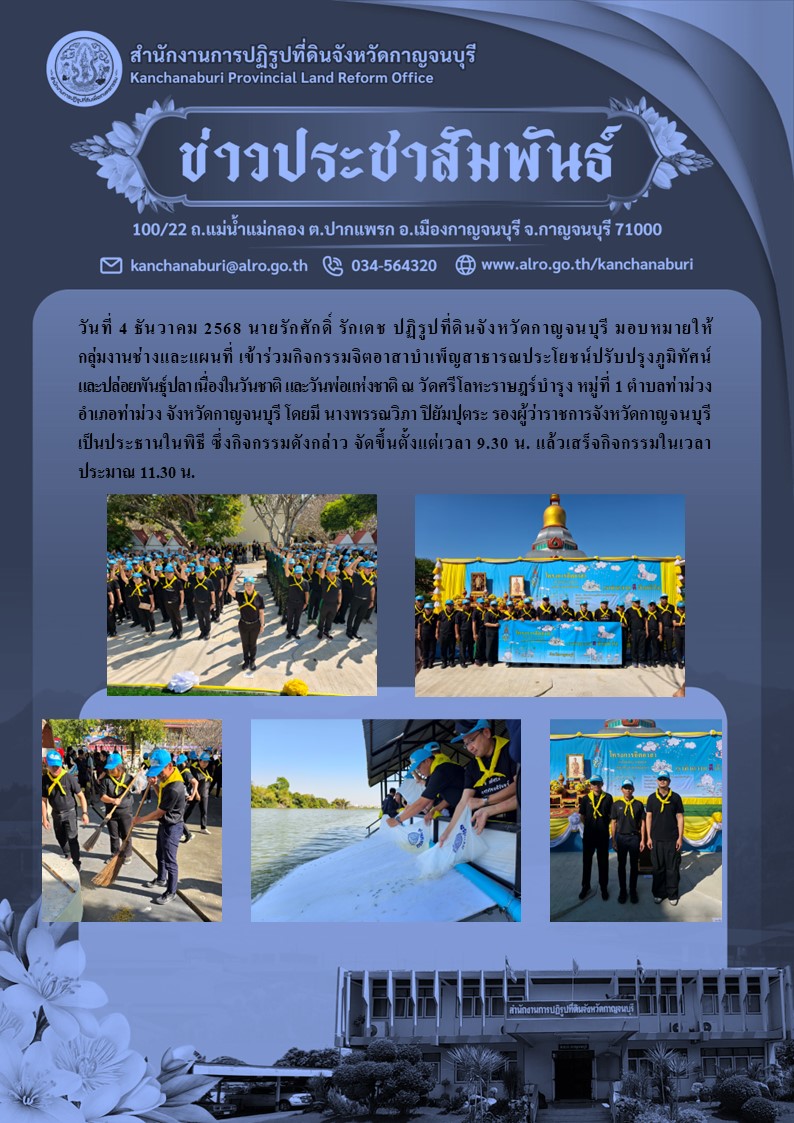 ส.ป.ก.กาญจนบุรี เข้าร่วมกิจกรรมจิตอาสาบำเพ็ญสาธารณประโยชน์ปรับปรุงภูมิทัศน์ และปล่อยพันธุ์ปลาเนื่องในวันชาติและวันพ่อแห่งชาติ