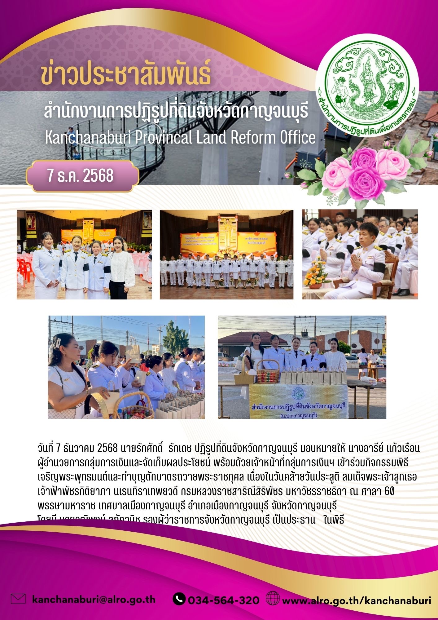 ส.ป.ก.กาญจนบุรี เข้าร่วมพิธีเจริญพระพุทธมนต์และทำบุญตักบาตรถวายพระราชกุศล เนื่องในวันคล้ายวันประสูติ สมเด็จพระเจ้าลูกเธอเจ้าฟ้าพัชรกิติยาภา นเรนทิราเทพยวดี กรมหลวงราชสาริณีสิริพัชร มหาวัชรราชธิดา