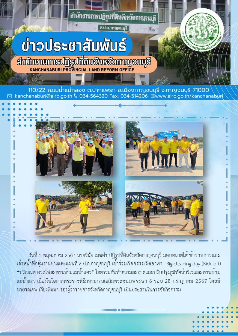 ส.ป.ก.กาญจนบุรี เข้าร่วมกิจกรรมจิตอาสา  Big cleaning day (Kick off) “บริเวณทางรถไฟสะพานข้ามแม่น้ำแคว” เนื่องในโอกาสพระราชพิธีมหามงคลเฉลิมพระชนมพรรษา 6 รอบ 28 กรกฎาคม 2567