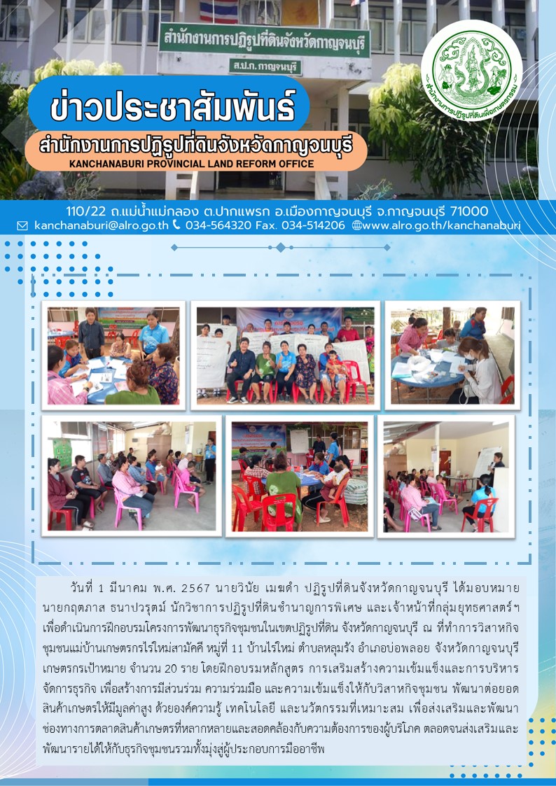 ส.ป.ก.กาญจนบุรี จัดอบรมโครงการพัฒนาธุรกิจชุมชนในเขตปฏิรูปที่ดิน ณ ที่ทำการวิสาหกิจชุมชนแม่บ้านเกษตรกรไร่ใหม่สามัคคี ต.หลุมรัง อ.บ่อพลอย จ.กาญจนบุรี