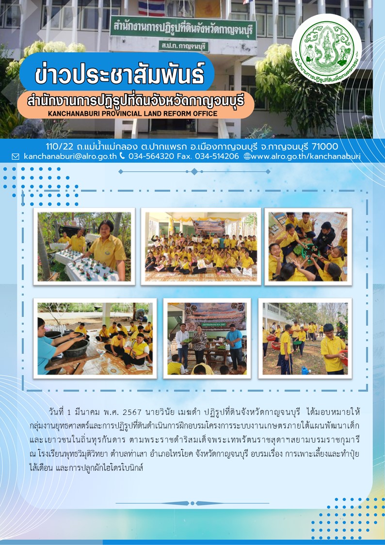 ส.ป.ก.กาญจนบุรี จัดฝึกอบรมโครงการระบบงานเกษตรภายใต้แผนพัฒนาเด็กและเยาวชนในถิ่นทุรกันดารฯ ณ โรงเรียนพุทธวิมุติวิทยา ต.ท่าเสา อ.ไทรโยค จ.กาญจนบุรี
