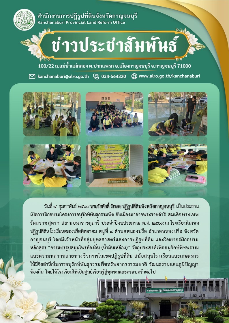 ส.ป.ก.กาญจนบุรี จัดฝึกอบรมโครงการอนุรักษ์พันธุกรรมพืช อันเนื่องมาจากพระราชดำริ ​สมเด็จพระเทพรัตนราชสุดา​ฯ​ สยามบรมราชกุมารี​ ประจำปีงบประมาณ พ.ศ.​ 2569 ณ โรงเรียนหนองปรือพิทยาคม​ หมู่ที่ 4 ตำบลหนองปรือ อำเภอหนองปรือ จังหวัดกาญจนบุรี