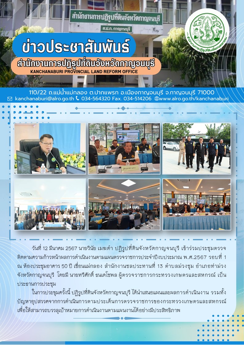 ปฏิรูปที่ดินจังหวัดกาญจนบุรี เข้าร่วมประชุมการตรวจติดตามความก้าวหน้าผลการดำเนินงานตามแผนการตรวจราชการของผู้ตรวจกระทรวงเกษตรและสหกรณ์