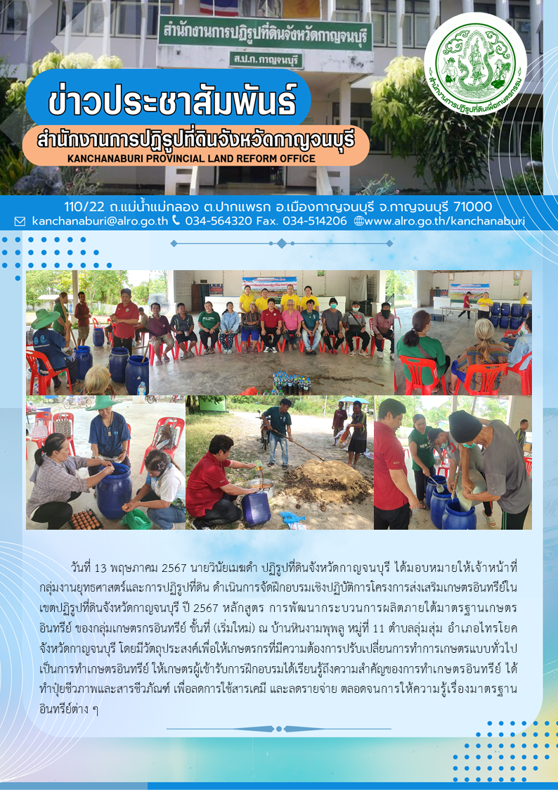 ส.ป.ก.กาญจนบุรี จัดฝึกอบรมเกษตรกรโครงการส่งเสริมเกษตรอินทรีย์ในเขตปฏิรูปที่ดิน ขั้นที่ (เริ่มใหม่) ประจำปีงบประมาณ พ.ศ.2567