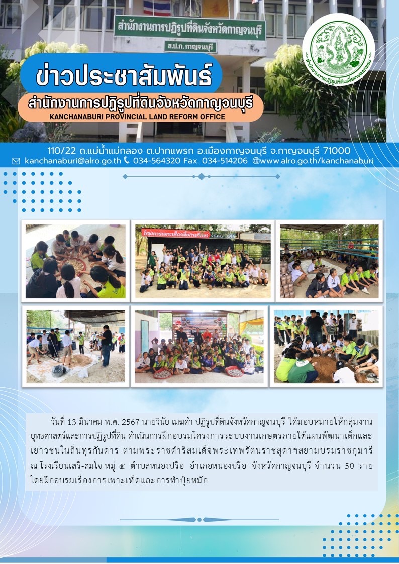 ส.ป.ก.กาญจนบุรี จัดฝึกอบรมโครงการระบบงานเกษตรภายใต้แผนพัฒนาเด็กและเยาวชนในถิ่นทุรกันดารฯ ณ โรงเรียนเสรี-สมใจ ต.หนองปรือ อ.หนองปรือ จ.กาญจนบุรี