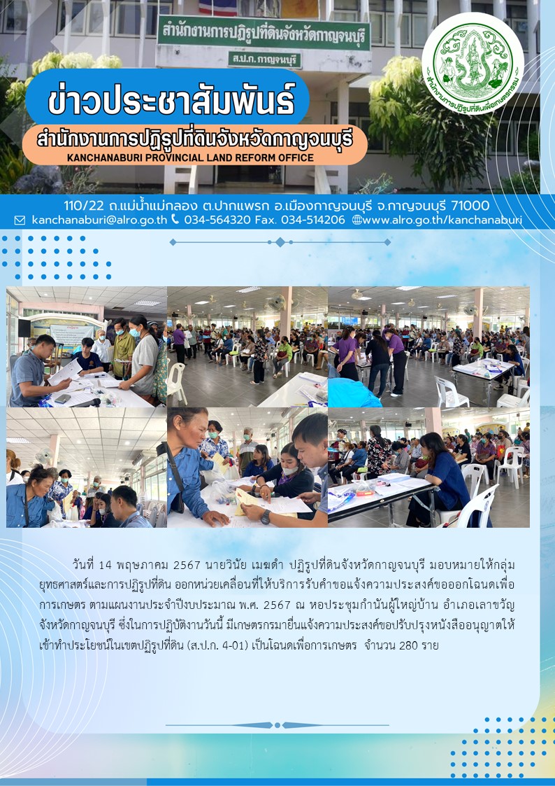 ส.ป.ก.กาญจนบุรี ออกให้บริการรับคำขอเปลี่ยน ส.ป.ก.4-01 เป็นโฉนดเพื่อการเกษตร แก่เกษตรกรในพื้นที่อำเภอเลาขวัญ จังหวัดกาญจนบุรี