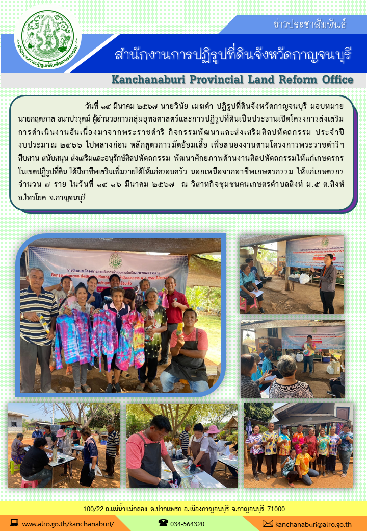 ส.ป.ก.กาญจนบุรี จัดฝึกอบรมเกษตรกรโครงการส่งเสริมการดำเนินงานอันเนื่องมาจากพระราชดำริ กิจกรรมพัฒนาและส่งเสริมศิลปหัตกรรม ณ วิสาหกิจชุมชนฅนเกษตรตำบลสิงห์