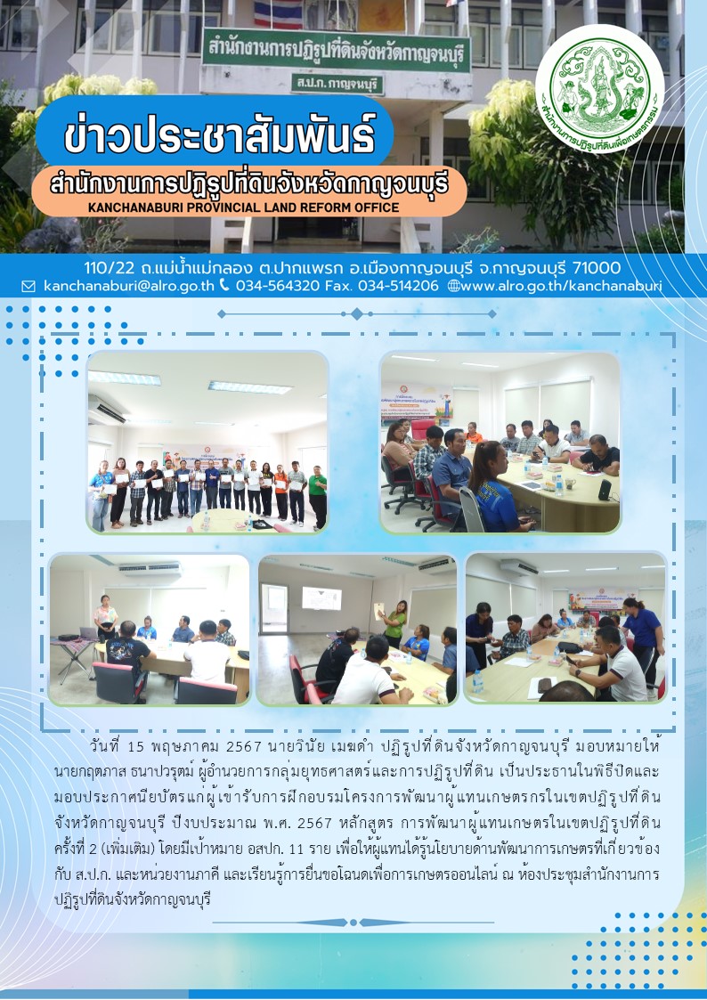 ส.ป.ก.กาญจนบุรี จัดฝึกอบรมเกษตรกรโครงการพัฒนาผู้แทนเกษตรกร ในเขตปฏิรูปที่ดิน (เพิ่มเติม) ประจำปีงบประมาณ พ.ศ.2567 พร้อมมอบประกาศนียบัตร แก่ผู้เข้ารับการอบรม