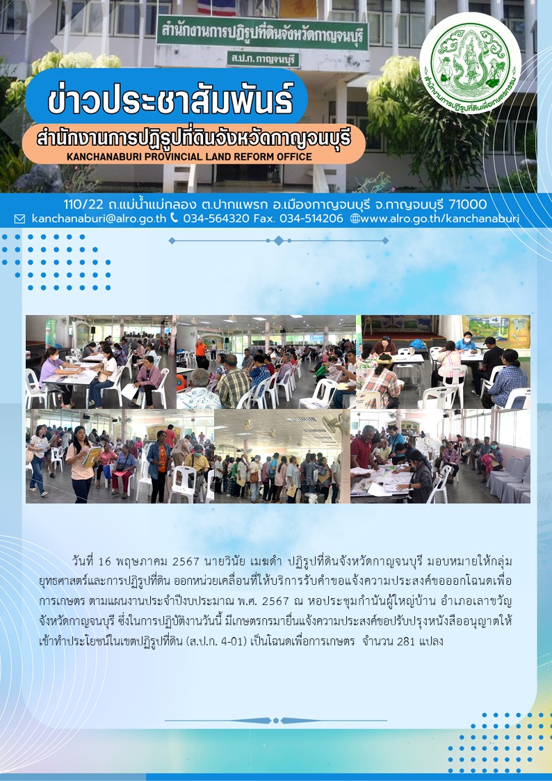 ส.ป.ก.กาญจนบุรี ออกให้บริการรับคำขอเปลี่ยน ส.ป.ก.4-01 เป็นโฉนดเพื่อการเกษตร แก่เกษตรกรในพื้นที่อำเภอเลาขวัญ จังหวัดกาญจนบุรี