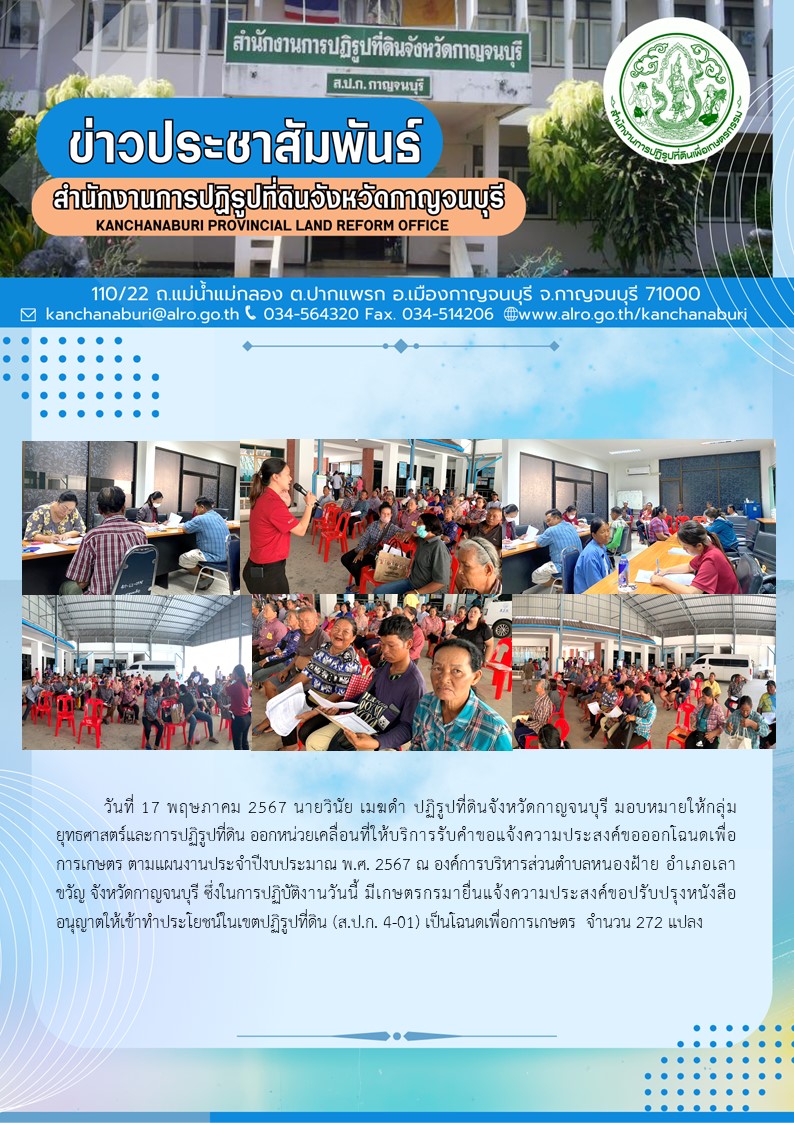ส.ป.ก.กาญจนบุรี ออกให้บริการรับคำขอเปลี่ยน ส.ป.ก.4-01 เป็นโฉนดเพื่อการเกษตร แก่เกษตรกรในพื้นที่อำเภอเลาขวัญ จังหวัดกาญจนบุรี