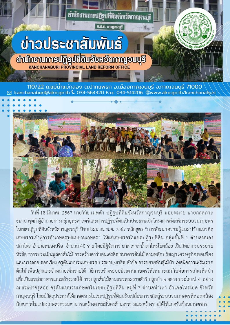 ส.ป.ก.กาญจนบุรี จัดฝึกอบรมเกษตรกรโครงการส่งเสริมระบบวนเกษตรในเขตปฏิรูปที่ดิน กลุ่มขั้นที่ 1 ต.หนองปลาไหล อ.หนองปรือ จ.กาญจนบุรี