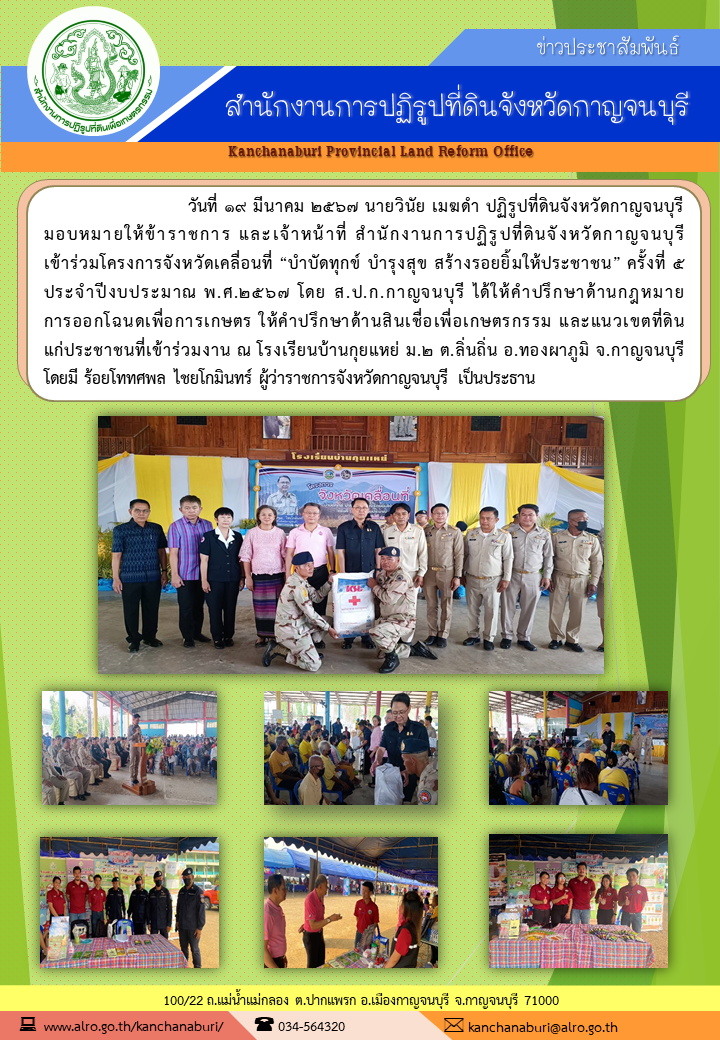 ส.ป.ก.กาญจนบุรี เข้าร่วมงานโครงการจังหวัดเคลื่อนที่ บำบัดทุกข์ บำรุงสุข สร้างรอยยิ้มให้ประชาชน ครั้งที่ 5 ประจำปีงบประมาณ 2567