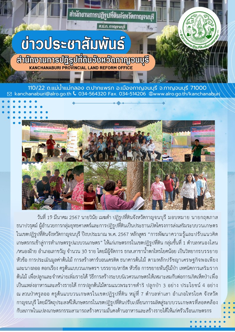 ส.ป.ก.กาญจนบุรี จัดฝึกอบรมเกษตรกรโครงการส่งเสริมระบบวนเกษตรในเขตปฏิรูปที่ดิน กลุ่มขั้นที่ 1 ต.หนองโสน และ ต.หนองฝ้าย อ.เลาขวัญ จ.กาญจนบุรี