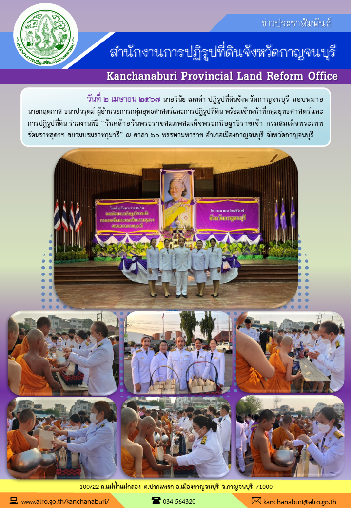 ส.ป.ก.กาญจนบุรี ร่วมพิธีเจริญพระพุทธมนต์และทำบุญตักบาตรถวายเป็นพระราชกุศล เนื่องในวันคล้ายวันพระราชสมภพ สมเด็จพระกนิษฐาธิราชเจ้า กรมสมเด็จพระเทพรัตนราชสุดาฯ สยามบรมราชกุมารี