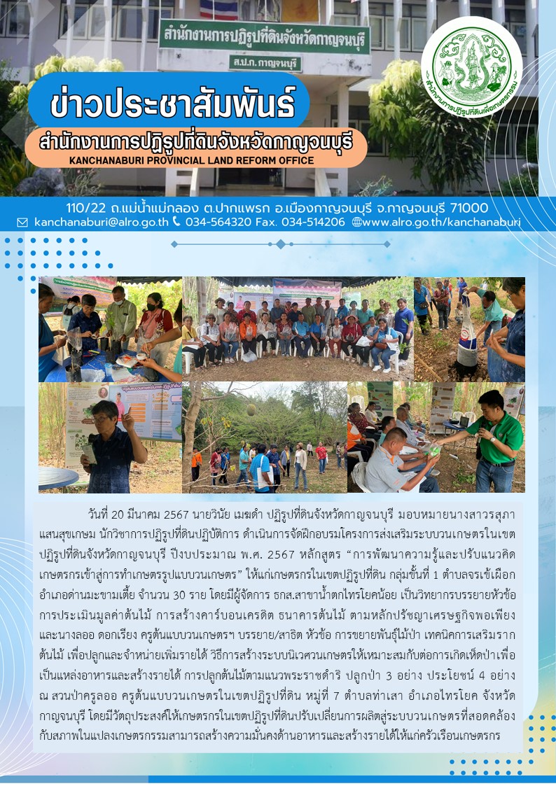 ส.ป.ก.กาญจนบุรี จัดฝึกอบรมเกษตรกรโครงการส่งเสริมระบบวนเกษตรในเขตปฏิรูปที่ดิน กลุ่มขั้นที่ 1 ต.จรเข้เผือก อ.ด่านมะขามเตี้ย จ.กาญจนบุรี