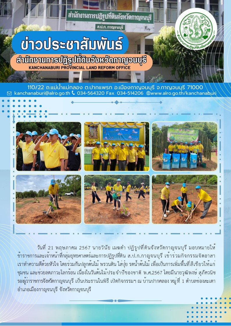 ส.ป.ก.กาญจนบุรี เข้าร่วมกิจกรรมจิตอาสา เราทำความดีด้วยหัวใจ ร่วมกันปลูกต้นไม้ เนื่องในวันต้นไม้ประจำปีของชาติ พ.ศ.2567