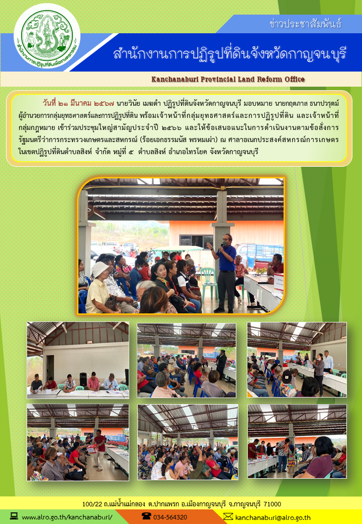 ส.ป.ก.กาญจนบุรี เข้าร่วมการประชุมใหญ่สามัญประจำปี ของเกษตรกรการเกษตรในเขตปฏิรูปที่ดินตำบลสิงห์ จำกัด