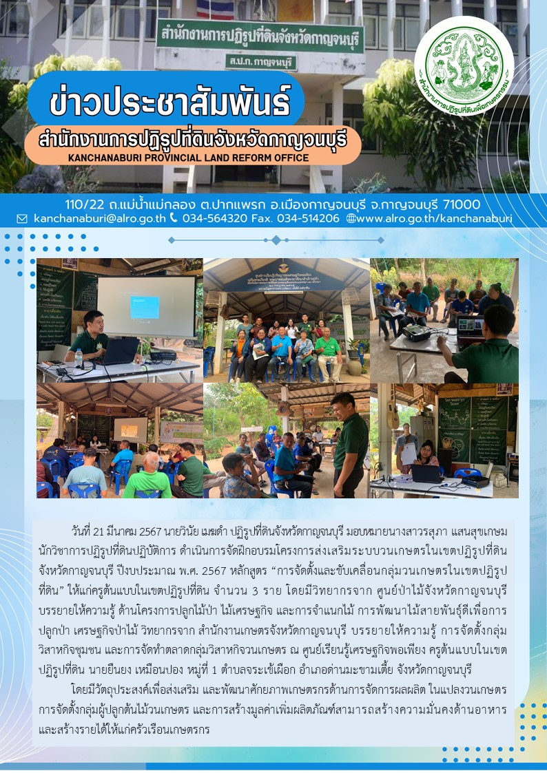 ส.ป.ก.กาญจนบุรี จัดฝึกอบรมเกษตรกรโครงการส่งเสริมระบบวนเกษตรในเขตปฏิรูปที่ดิน แก่ครูต้นแบบวนเกษตรในเขตปฏิรูปที่ดิน 