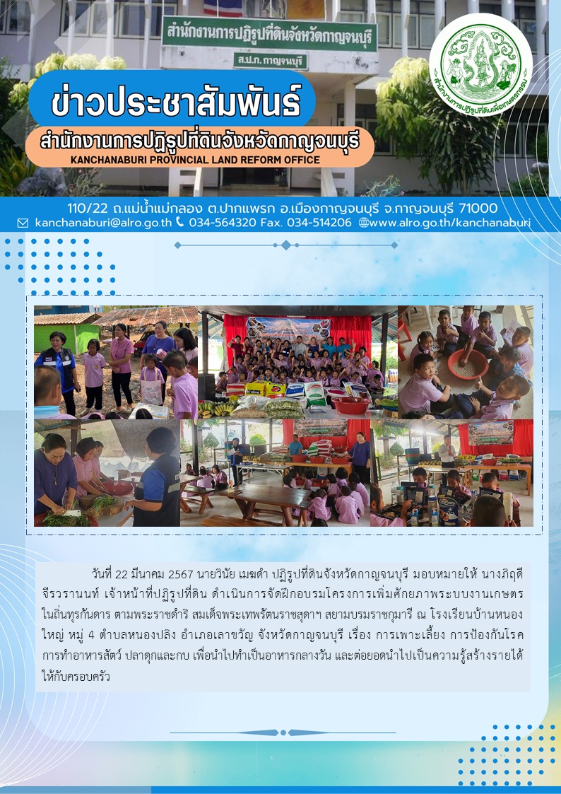 ส.ป.ก.กาญจนบุรี จัดฝึกอบรมโครงการเพิ่มศักยภาพระบบงานเกษตรภายใต้แผนพัฒนาเด็กและเยาวชนในถิ่นทุรกันดารฯ ณ โรงเรียนบ้านหนองใหญ่ ต.หนองปลิง อ.เลาขวัญ จ.กาญจนบุรี