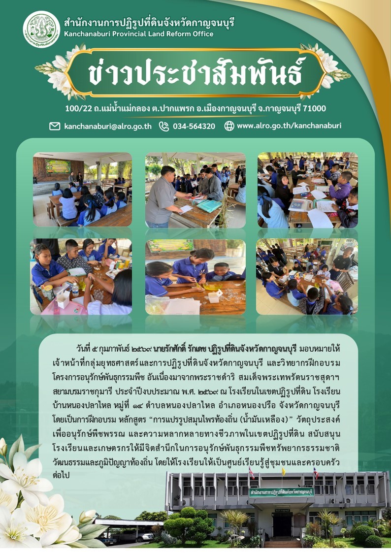 ส.ป.ก.กาญจนบุรี จัดฝึกอบรมโครงการอนุรักษ์พันธุกรรมพืช อันเนื่องมาจากพระราชดำริ ​สมเด็จพระเทพรัตนราชสุดา​ฯ​ สยามบรมราชกุมารี​ ประจำปีงบประมาณ พ.ศ.​ 2569 ณ โรงเรียนบ้านหนองปลาไหล หมู่ที่ 14 ตำบลหนองปลาไหล อำเภอหนองปรือ จังหวัดกาญจนบุรี 