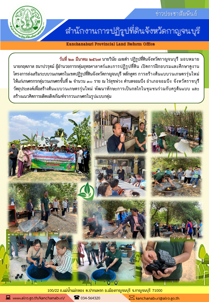 ส.ป.ก.กาญจนบุรี จัดฝึกอบรมและศึกษาดูงานโครงการส่งเสริมระบบวนเกษตรในเขตปฏิรูปที่ดิน แก่เกษตรกรกลุ่มวนเกษตรขั้นที่ 2 ณ ไร่สุขพ่วง อ.จอมบึง จ.ราชบุรี