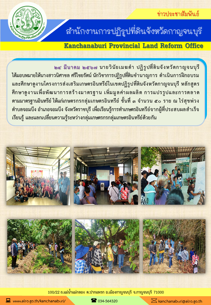 ส.ป.ก.กาญจนบุรี จัดฝึกอบรมและศึกษาดูงานโครงการส่งเสริมเกษตรอินทรีย์ในเขตปฏิรูปที่ดิน ให้แก่เกษตรกรเกษตรอินทรีย์ขั้นที่ 3 ณ ไร่สุขพ่วง อ.จอมบึง จ.ราชบุรี