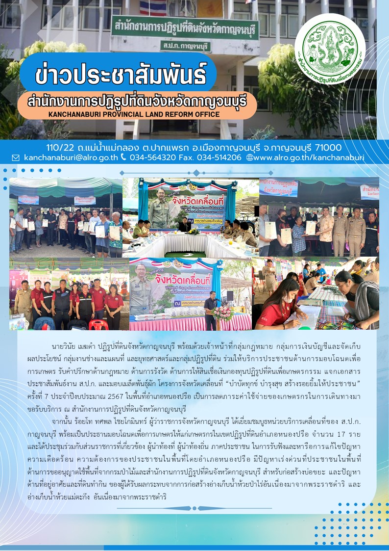 ปฏิรูปที่ดินจังหวัดกาญจนบุรี เข้าร่วมงานโครงการจังหวัดเคลื่อนที่ บำบัดทุกข์ บำรุงสุข สร้างรอยยิ้มให้ประชาชน ครั้งที่ 7 ประจำปีงบประมาณ พ.ศ.2567