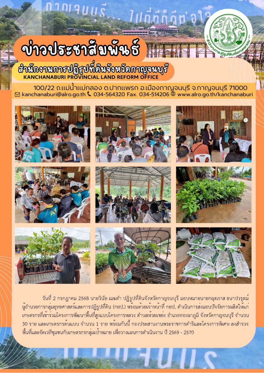 ส.ป.ก.กาญจนบุรี ดำเนินการมอบปัจจัยการผลิตให้แก่เกษตรกรที่เข้าร่วมโครงการพัฒนาพื้นที่สูงแบบโครงการหลวงห้วยเขย่ง