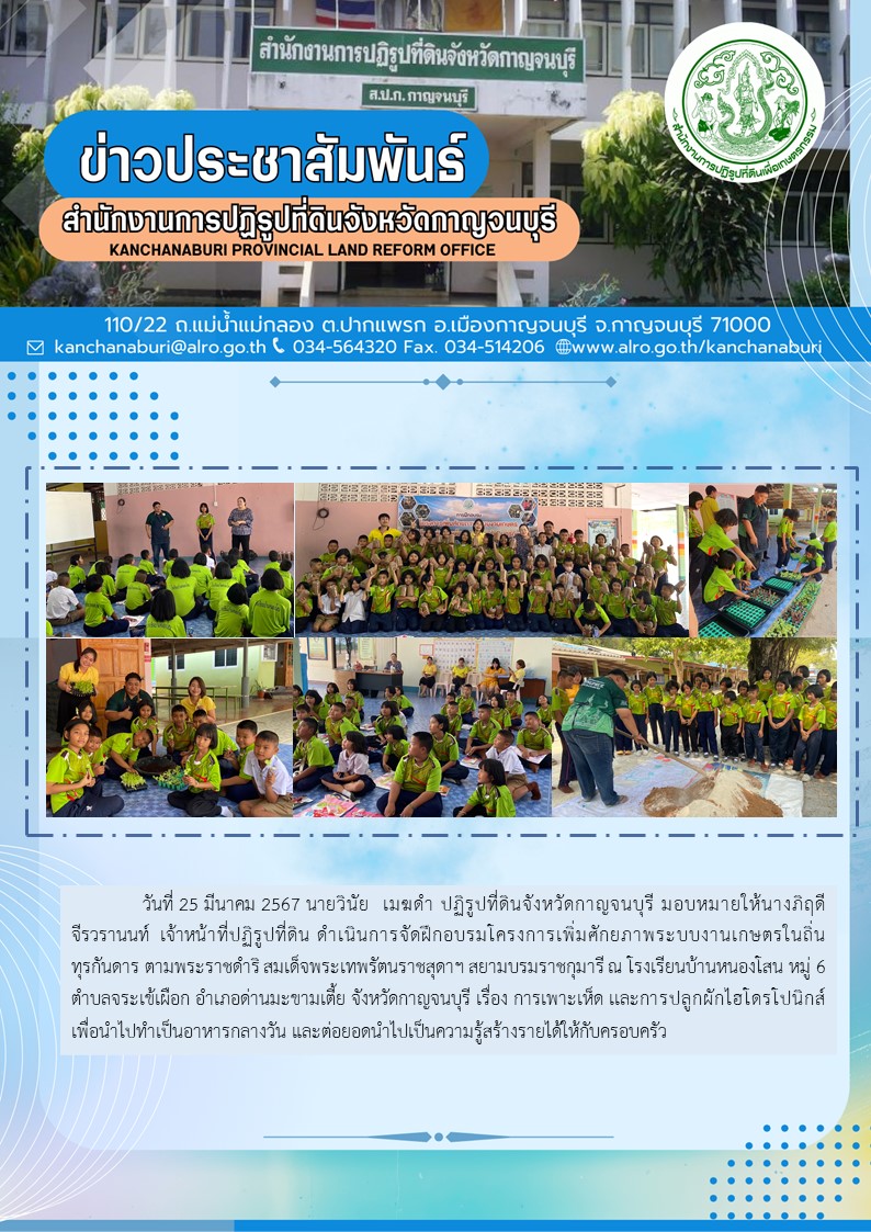 ส.ป.ก.กาญจนบุรี จัดฝึกอบรมโครงการเพิ่มศักยภาพระบบงานเกษตรภายใต้แผนพัฒนาเด็กและเยาวชนในถิ่นทุรกันดารฯ ณ โรงเรียนบ้านหนองโสน ต.จรเข้เผือก อ.ด่านมะขามเตี้ย จ.กาญจนบุรี