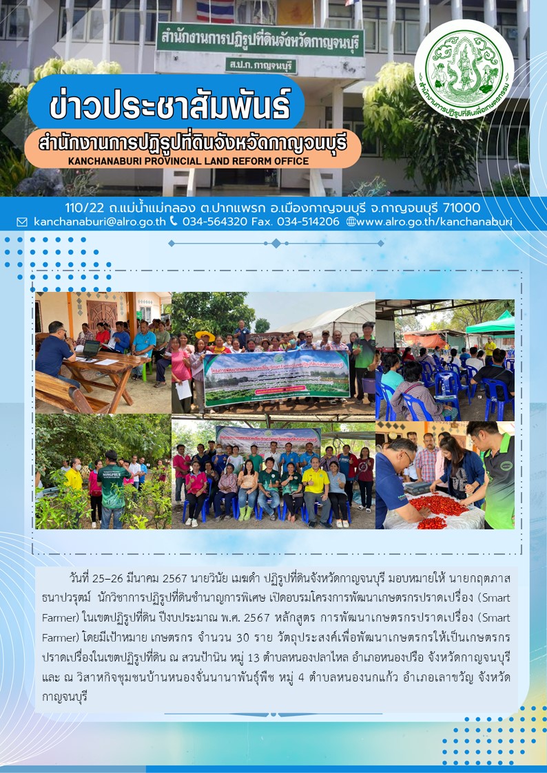 ส.ป.ก.กาญจนบุรี จัดฝึกอบรมเกษตรกรโครงการพัฒนาเกษตรกรปราดเปรื่อง (Smart Farmer) ในเขตปฏิรูปที่ดิน ประจำปีงบประมาณพ.ศ.2567