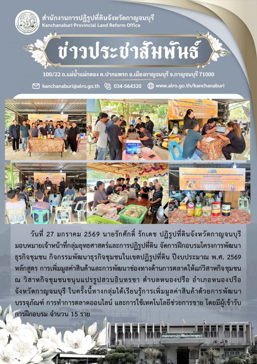 ส.ป.ก.กาญจนบุรี จัดฝึกอบรมเกษตรกรโครงการพัฒนาธุรกิจชุมชน กิจกรรมพัฒนาธุรกิจชุมชนในเขตปฏิรูปที่ดิน ประจำปีงบประมาณ พ.ศ.2569 เมื่อวันที่ 27 มกราคม 2569 ณ วิสาหกิจชุมชนขนุนแปรรูปสวนอินทรชา ต.หนองปรือ อ.หนองปรือ จ.กาญจนบุรี