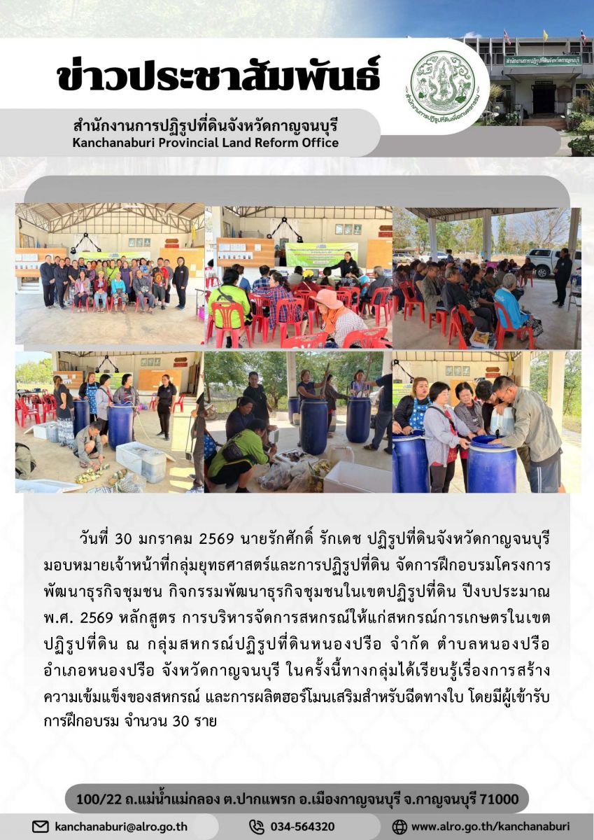ส.ป.ก.กาญจนบุรี จัดฝึกอบรมเกษตรกรโครงการพัฒนาธุรกิจชุมชน กิจกรรมพัฒนาธุรกิจชุมชนในเขตปฏิรูปที่ดิน เมื่อวันที่ 30 มกราคม 2569 ณ กลุ่มสหกรณ์ปฏิรูปที่ดินหนองปรือ จำกัด ต.หนองปรือ อ.หนองปรือ จ.กาญจนบุรี