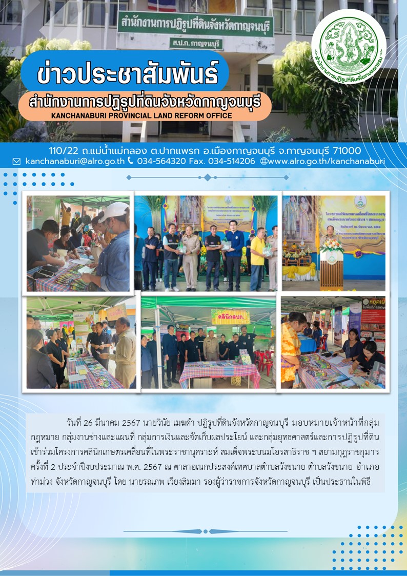 ส.ป.ก.กาญจนบุรี เข้าร่วมงานคลินิกเกษตรเคลื่อนที่ในพระราชารุเคราะห์ ฯ ครั้งที่ 2 ประจำปีงบประมาณพ.ศ.2567