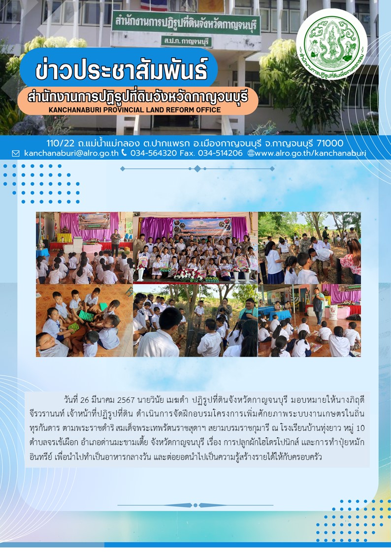 ส.ป.ก.กาญจนบุรี จัดฝึกอบรมโครงการเพิ่มศักยภาพระบบงานเกษตรภายใต้แผนพัฒนาเด็กและเยาวชนในถิ่นทุรกันดารฯ ณ โรงเรียนบ้านทุ่งยาว ต.จรเข้เผือก อ.ด่านมะขามเตี้ย จ.กาญจนบุรี