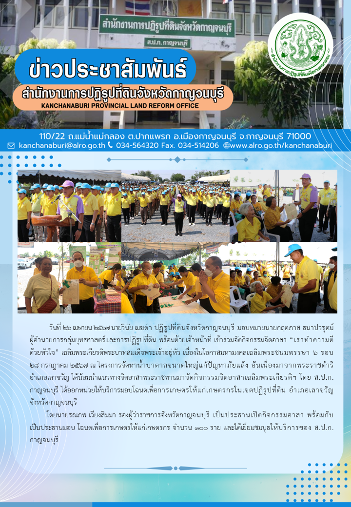 ส.ป.ก.กาญจนบุรี เข้าร่วมกิจกรรมจิตอาสา เราทำความดีด้วยหัวใจ เฉลิมพระเกียรติพระบามสมเด็จพระเจ้าอยู่หัว เนื่องในโอกาสมหามงคลเฉลิมพระชนมพรรษา 6 รอบ
