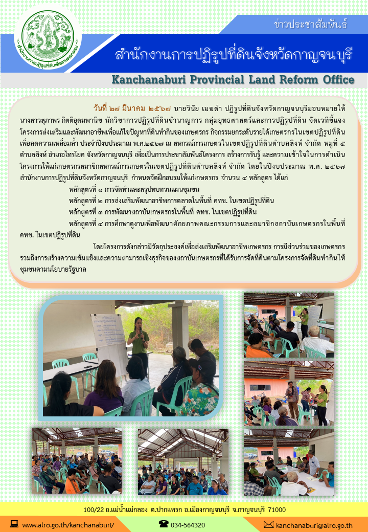 ส.ป.ก.กาญจนบุรี จัดเวทีประชาสัมพันธ์ โครงการส่งเสริมและพัฒนาอาชีพเพื่อแก้ไขปัญหาที่ดินทำกินของเกษตรกร กิจกรรมยกระดับรายได้เพื่อลดความเหลื่อมล้ำ ประจำปีงบประมาณพ.ศ.2567
