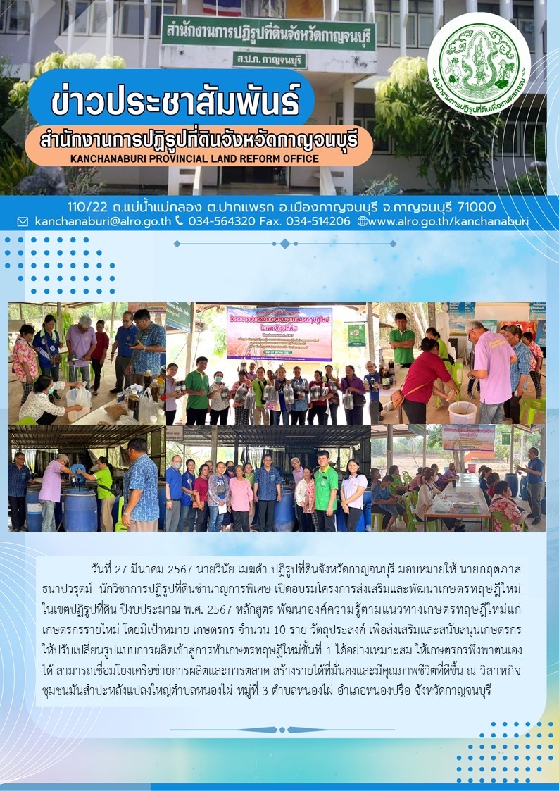 ส.ป.ก.กาญจนบุรี จัดอบรมเกษตรกร โครงการส่งเสริมและพัฒนาเกษตรทฤษฎีใหม่ในเขตปฏิรูปที่ดินประจำปีงบประมาณ พ.ศ.2567