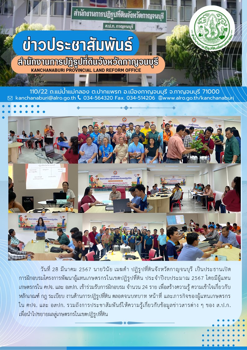 ส.ป.ก.กาญจนบุรี จัดฝึกอบรมโครงการพัฒนาผู้แทนเกษตรกรในเขตปฏิรูปที่ดิน ประจำปีงบประมาณ พ.ศ.2567