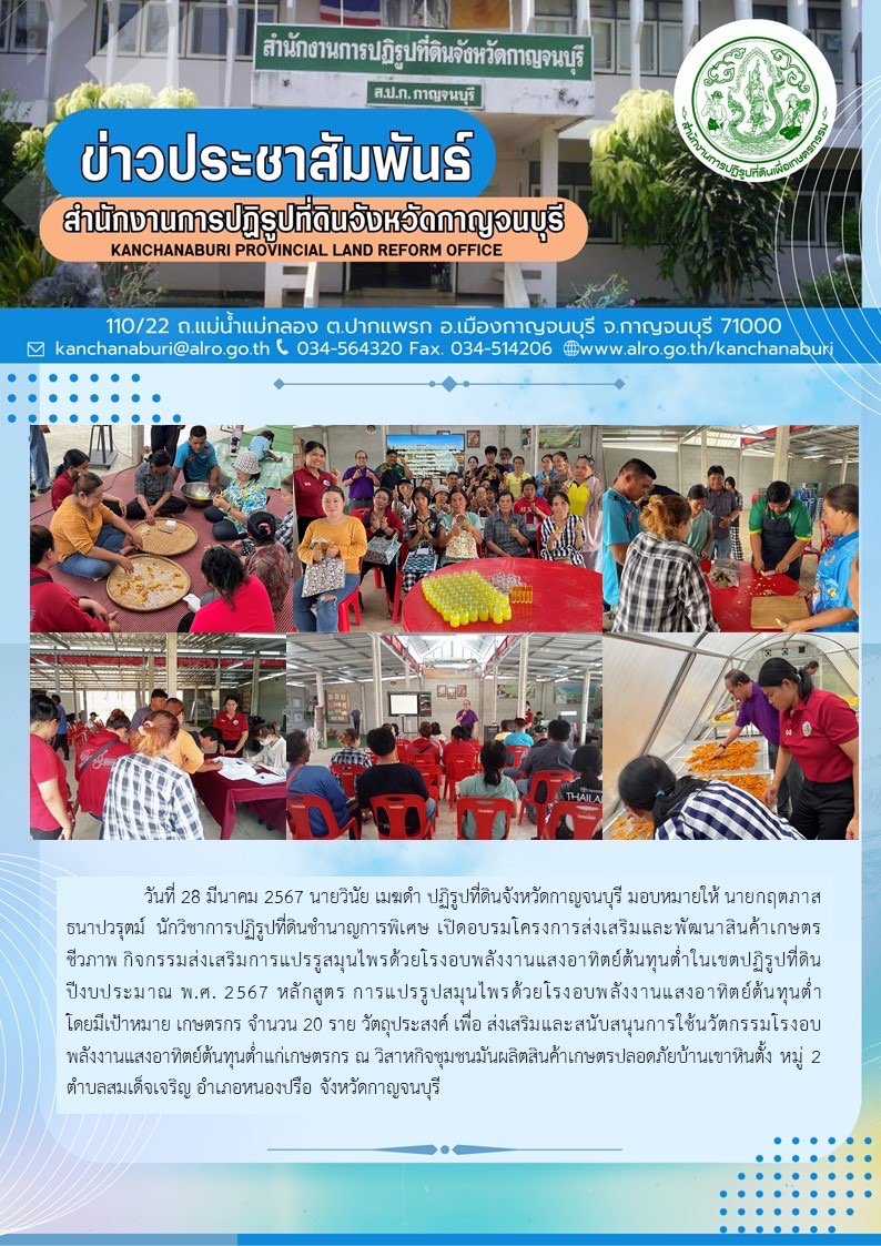 ส.ป.ก.กาญจนบุรี จัดฝึกอบรมเกษตรกรโครงการส่งเสริมและพัฒนาสินค้าเกษตรชีวภาพ กิจกรรมส่งเสริมและแปรรูปสมุนไพรด้วยโรงอบพลังงานแสงอาทิตย์ต้นทุนต่ำ ในเขตปฏิรูปที่ดิน