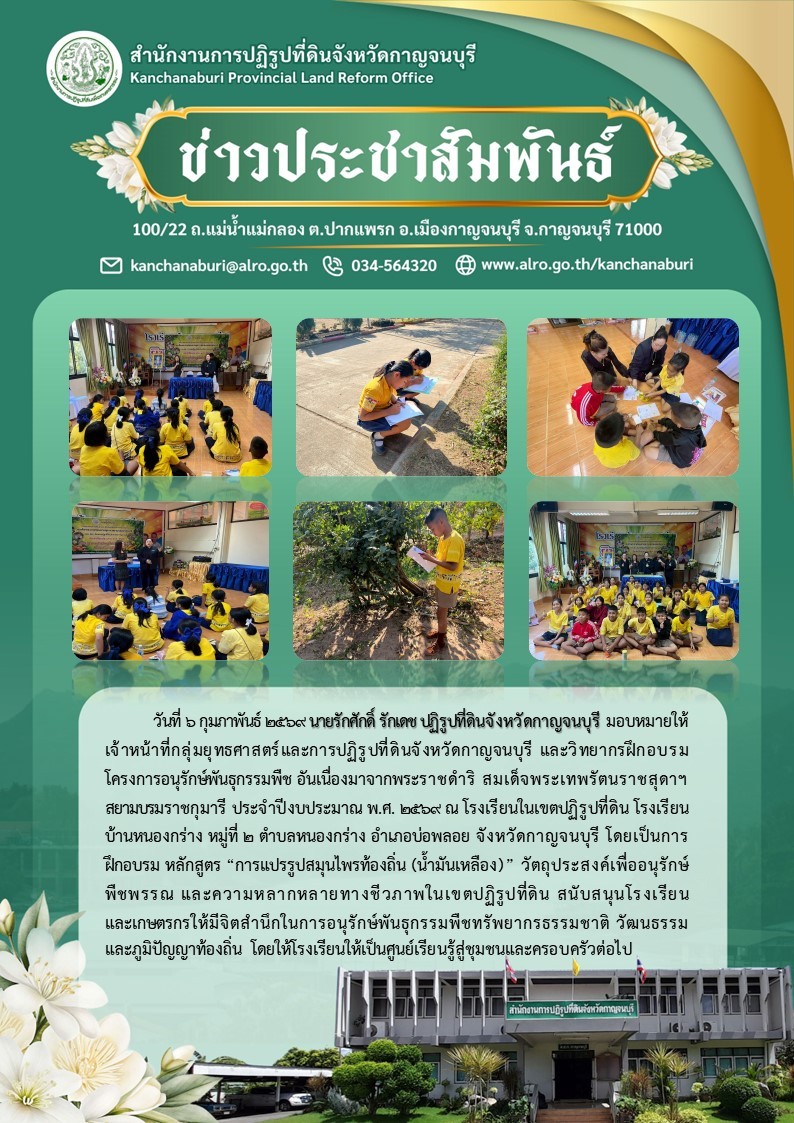 ส.ป.ก.กาญจนบุรี จัดฝึกอบรมโครงการอนุรักษ์พันธุกรรมพืช อันเนื่องมาจากพระราชดำริ ​สมเด็จพระเทพรัตนราชสุดา​ฯ​ สยามบรมราชกุมารี​ ประจำปีงบประมาณ พ.ศ.​ 2569 ณ โรงเรียนบ้านหนองกร่าง หมู่ที่ 2 ตำบลหนองกร่าง อำเภอบ่อพลอย จังหวัดกาญจนบุรี